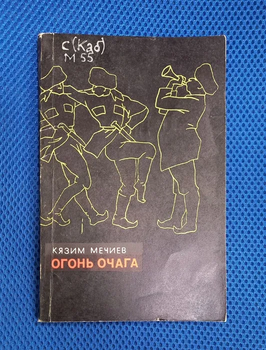 Огонь очага Кязим Мечиев