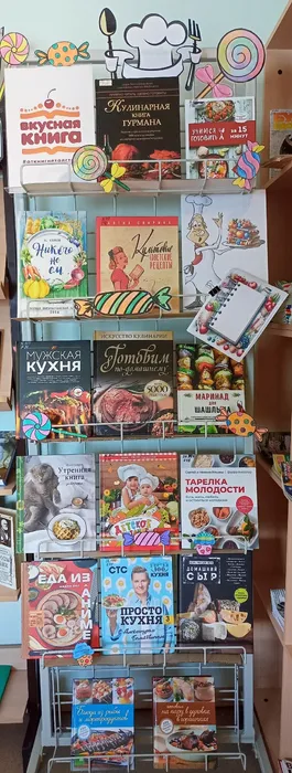 Книжная выставка Вкусные книги
