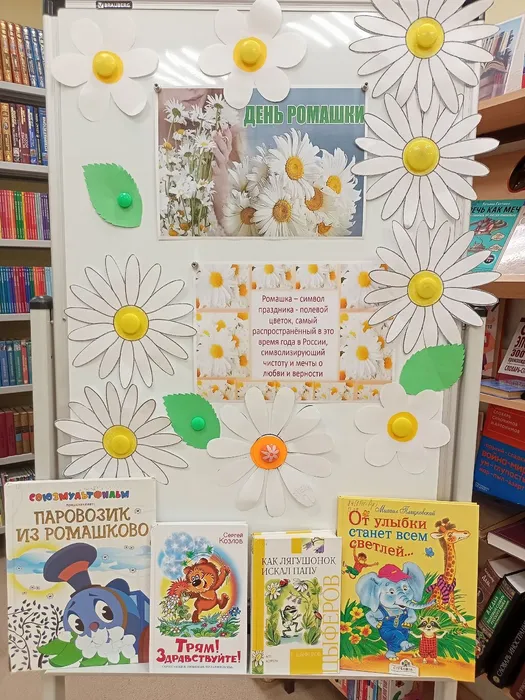 День ромашки, книжная выставка