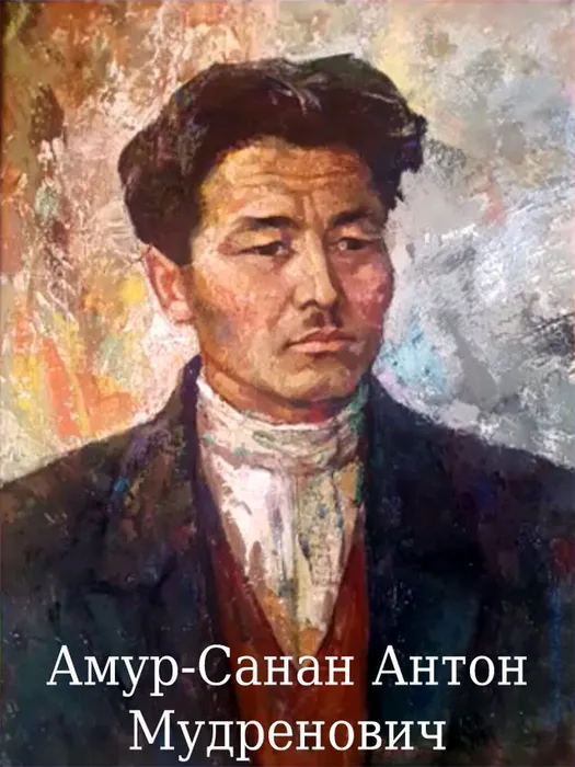 Антон Мудрёнович Амур-Санан