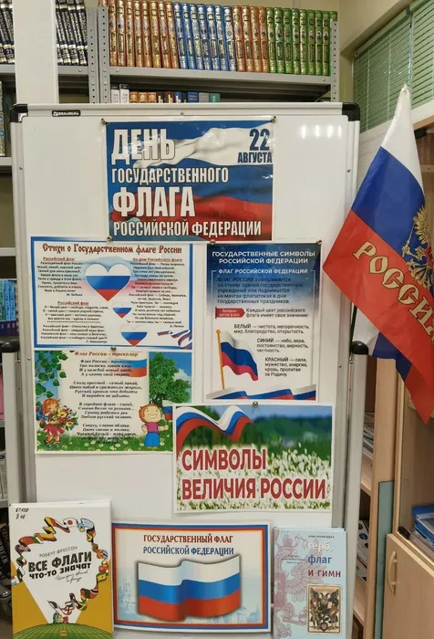 Тематическая выставка, посвящённая государственному флагу Российской Федерации