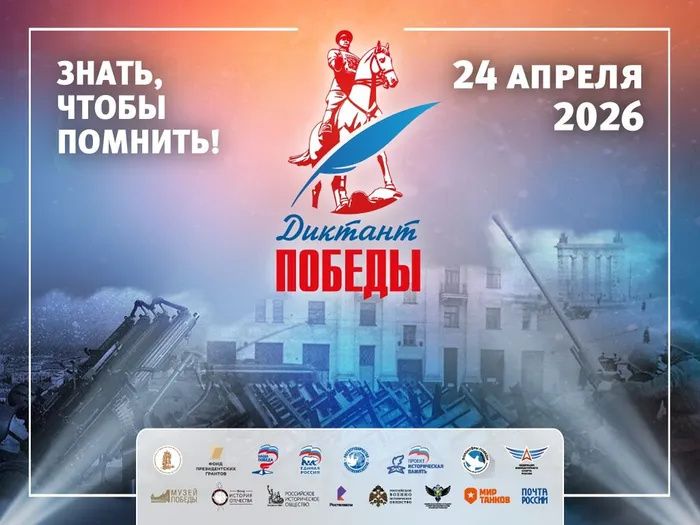 Диктант Победы 2026