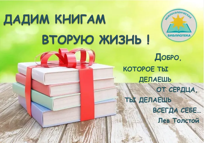Дадим книгам вторую жизнь