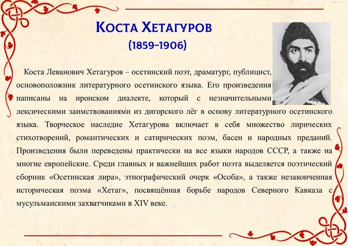 Коста Хетагуров