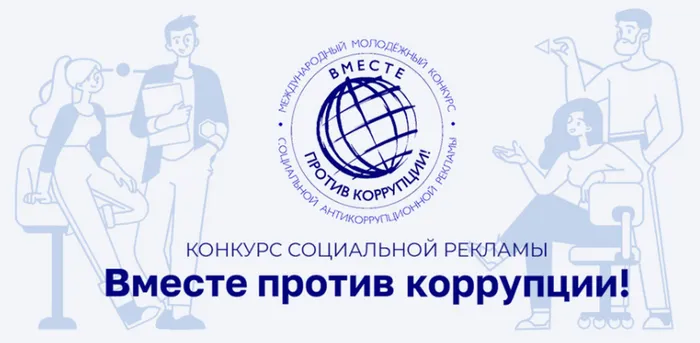 Вместе против коррупции! Конкурс социальной рекламы