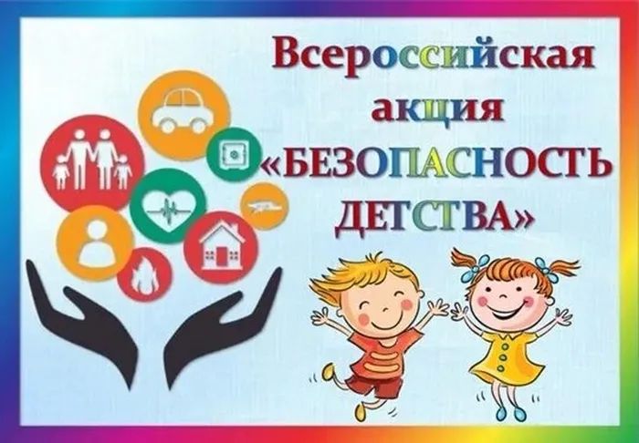 Всероссийская акция Безопасность детства