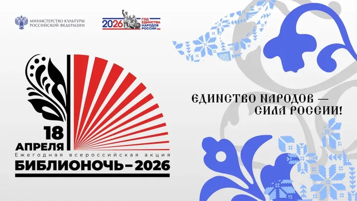 Библионочь 2026