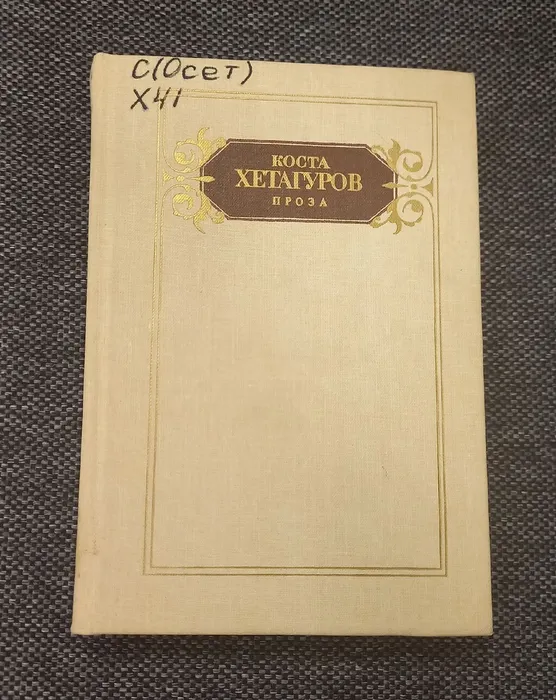 Коста Хетагуров Проза