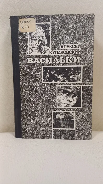 Алексей Кулаковский Васильки