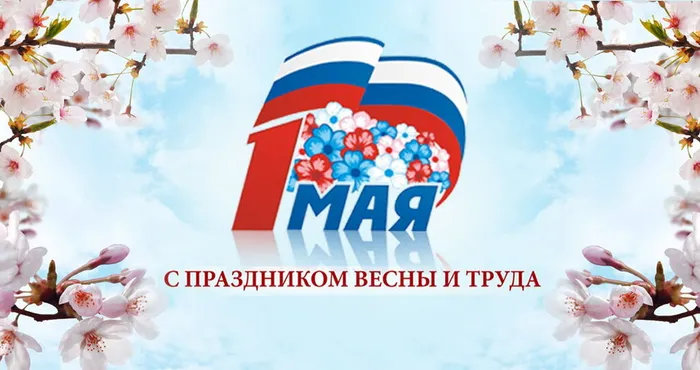 1 мая Праздник весны и труда
