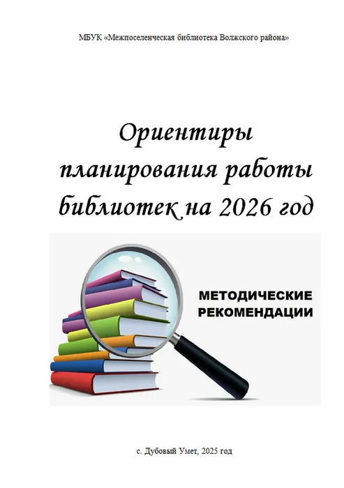 Ориентиры планирования работы библиотек на 2026 год. Методические рекомендации