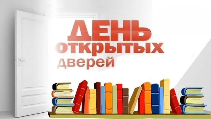 День открытых дверей