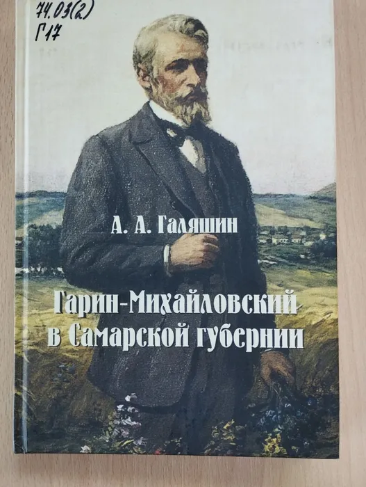 Гарин-Михайловский в Самарской губернии