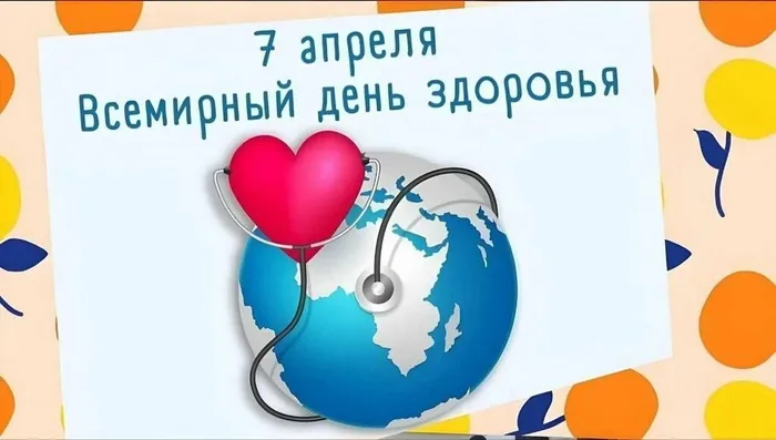 7 апреля Всемирный день здоровья
