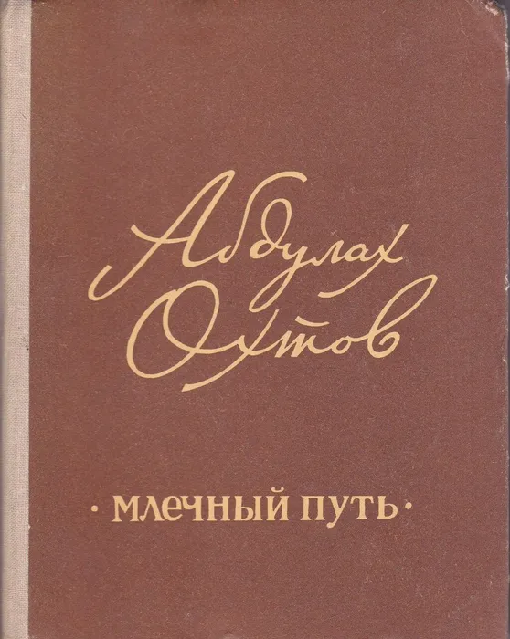 Книга Абдулаха Охтова "Млечный путь"