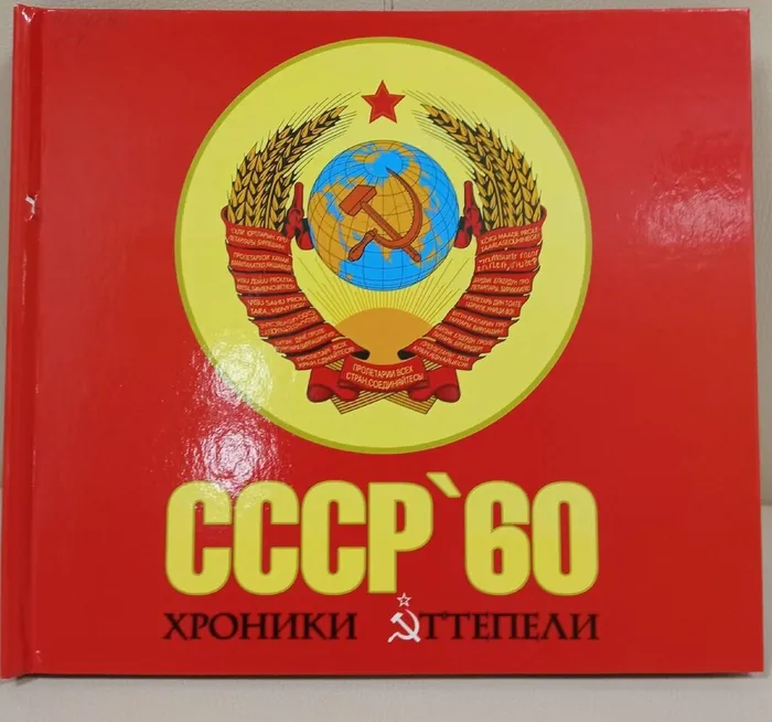 Обзор книги СССР.60 Хроники оттепели