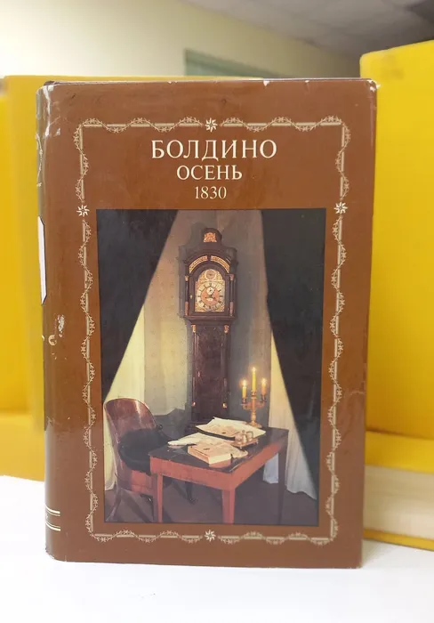 Болдино. Осень